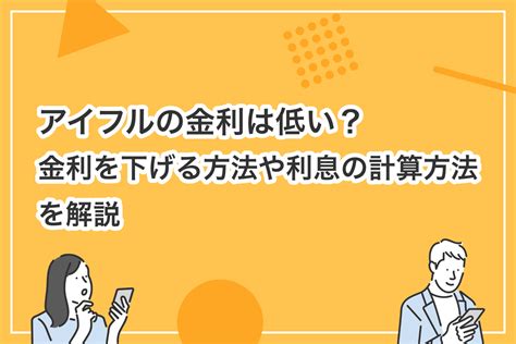 アイフルおまとめローン 金利の秘密を解き明かす！返済計画が簡単に？