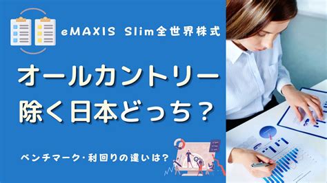 eMAXIS Slim 全世界株式(オール・カントリー)の利回りはどうなの！？投資初心者には必見！